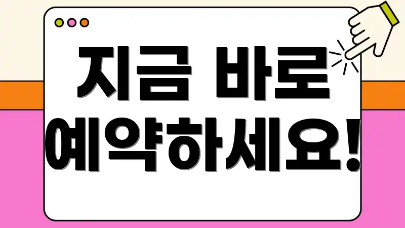 지금 바로 예약하세요!