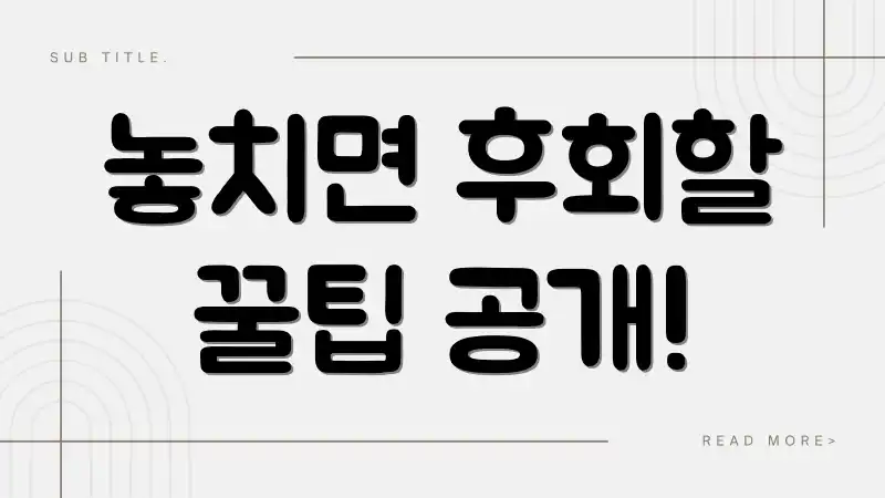 놓치면 후회할 꿀팁 공개!