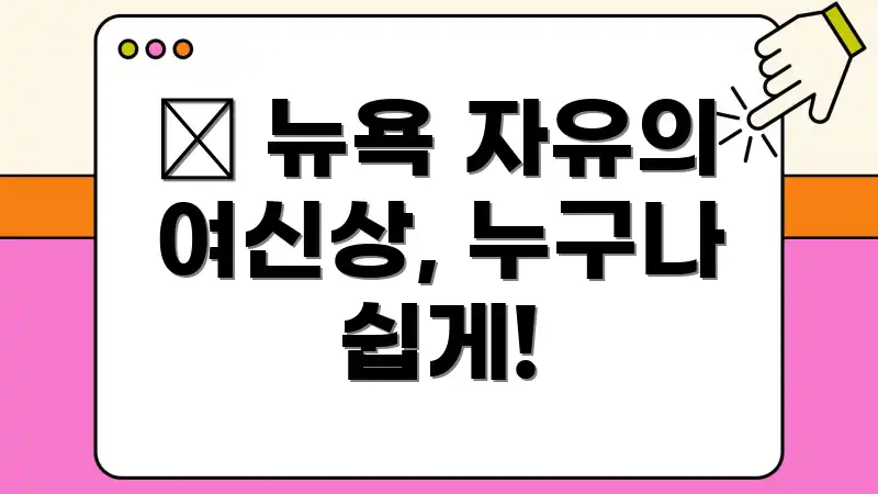 🗽 뉴욕 자유의 여신상, 누구나 쉽게!