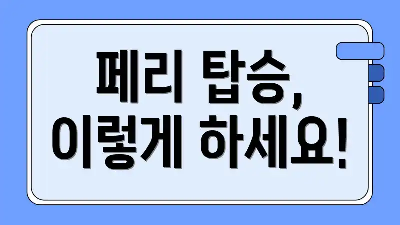 페리 탑승, 이렇게 하세요!