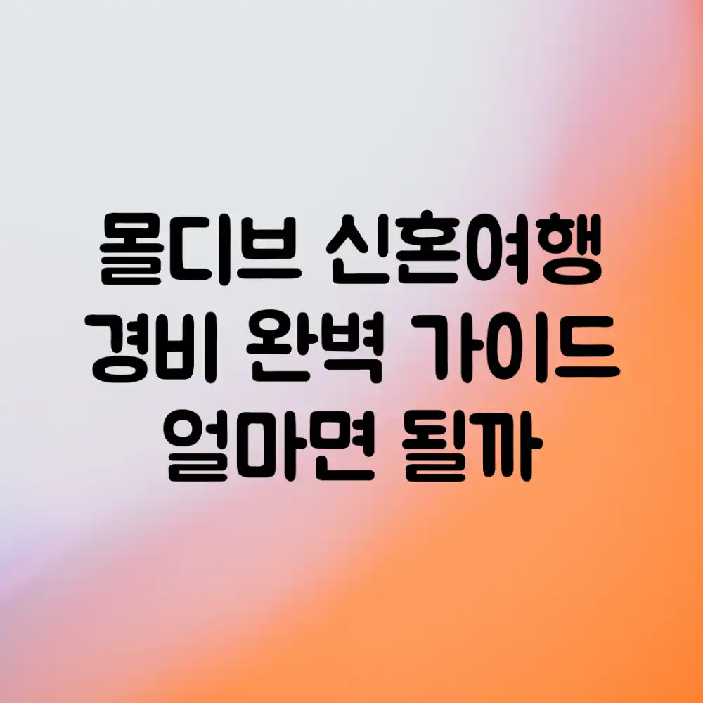 몰디브 신혼여행 경비 완벽 가이드: 얼마면 될까? 몰디브 신혼여행 경비 완벽 가이드: 얼마면 될까?
