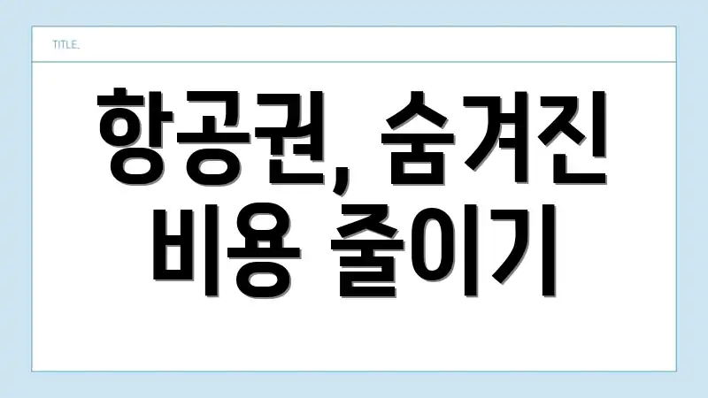 항공권, 숨겨진 비용 줄이기