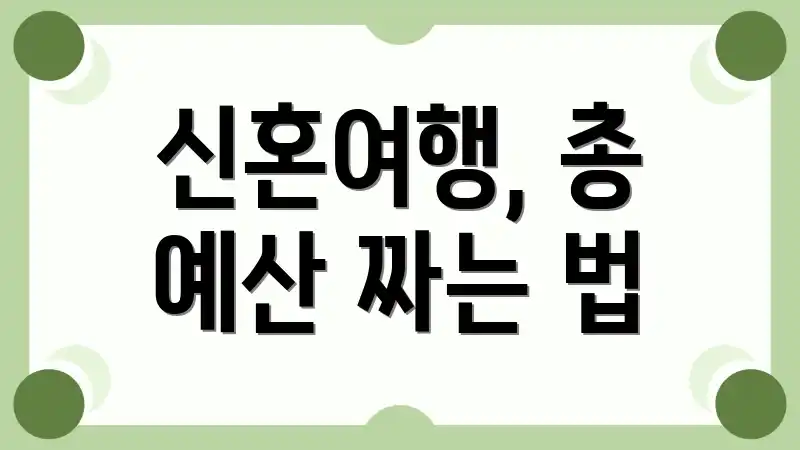 신혼여행, 총 예산 짜는 법