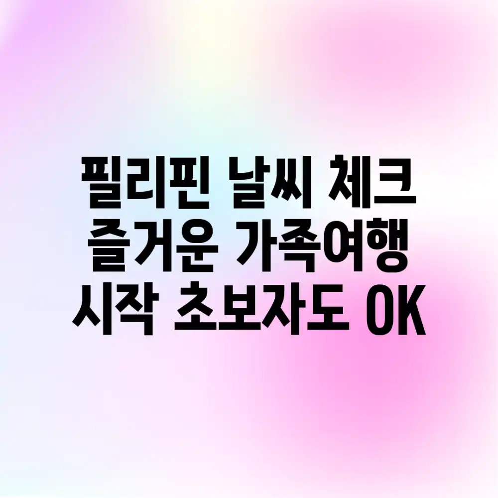필리핀 날씨 체크! 즐거운 가족여행 시작 (초보자도 OK!