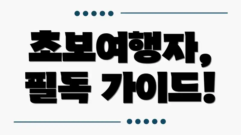 초보여행자, 필독 가이드!