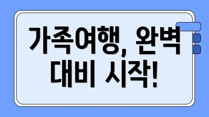 가족여행, 완벽 대비 시작!