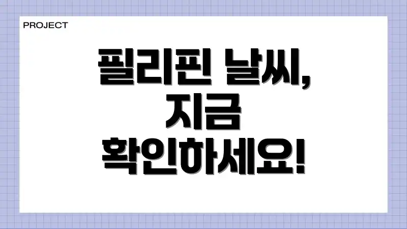 필리핀 날씨, 지금 확인하세요!