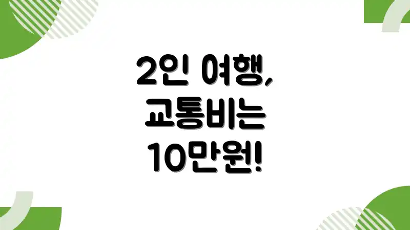 2인 여행, 교통비는 10만원!