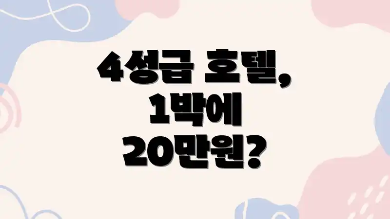 4성급 호텔, 1박에 20만원?