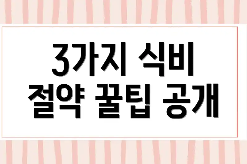 3가지 식비 절약 꿀팁 공개