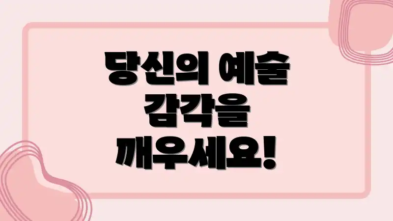 당신의 예술 감각을 깨우세요!