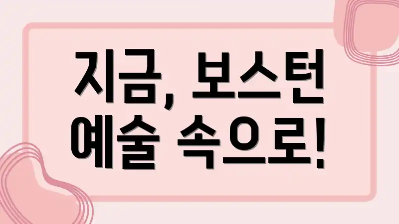 지금, 보스턴 예술 속으로!