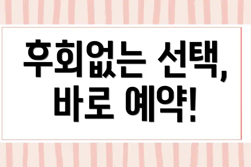 후회없는 선택, 바로 예약!