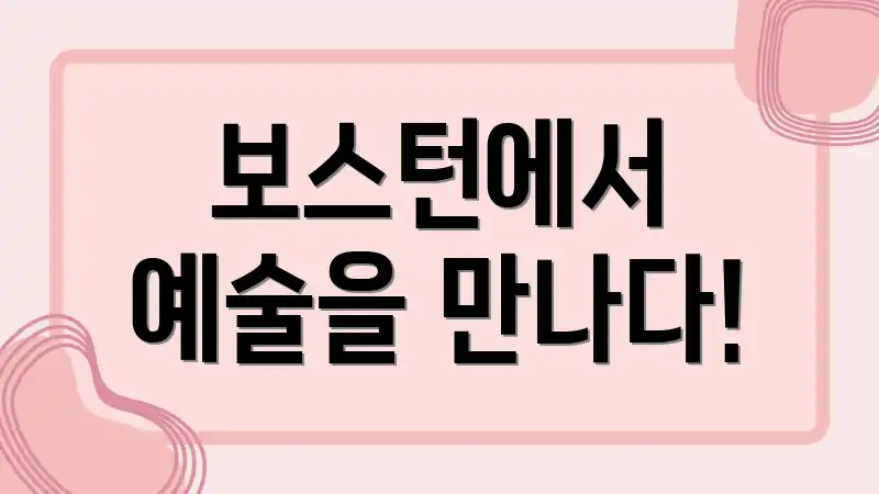 보스턴에서 예술을 만나다!