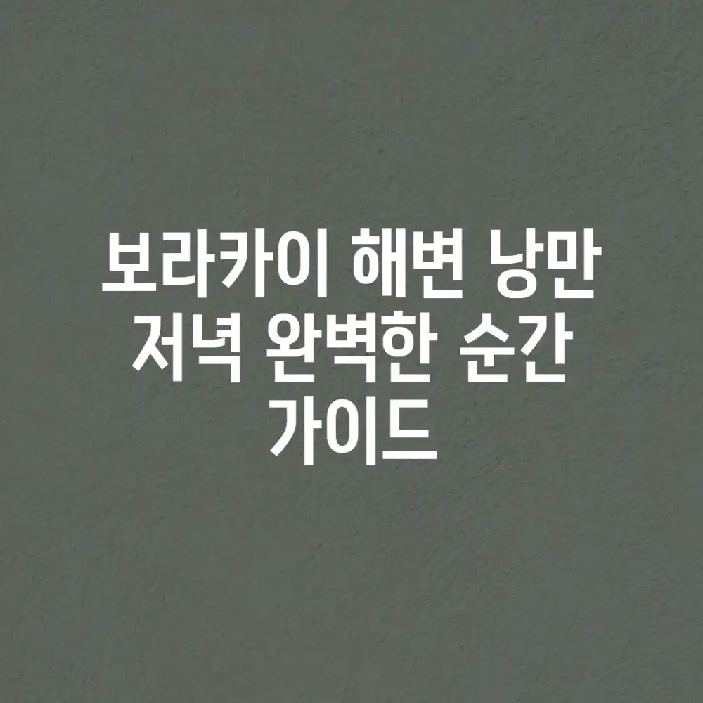 보라카이 해변 낭만 저녁: 완벽한 순간 가이드