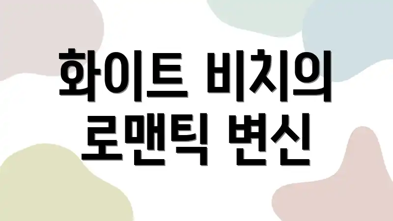 화이트 비치의 로맨틱 변신