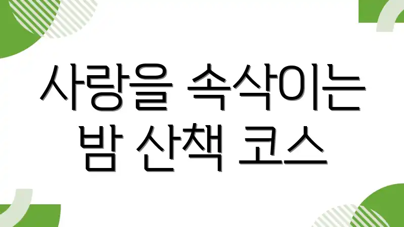 사랑을 속삭이는 밤 산책 코스