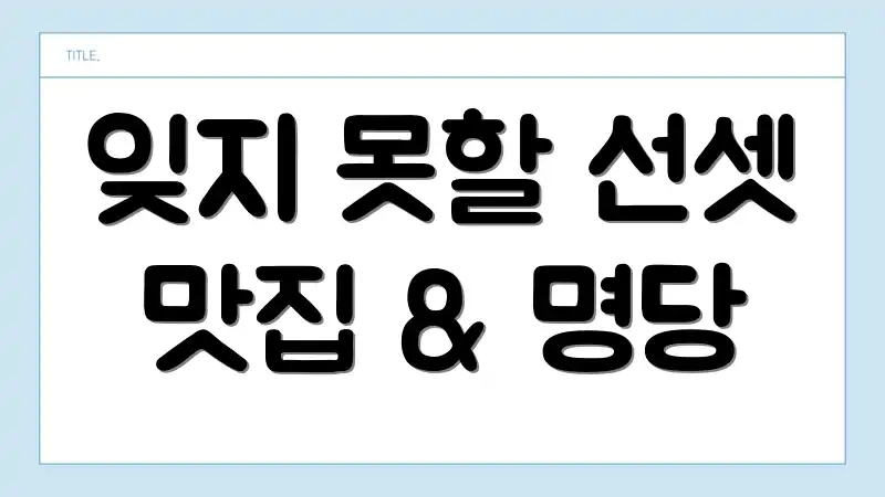 잊지 못할 선셋 맛집 & 명당