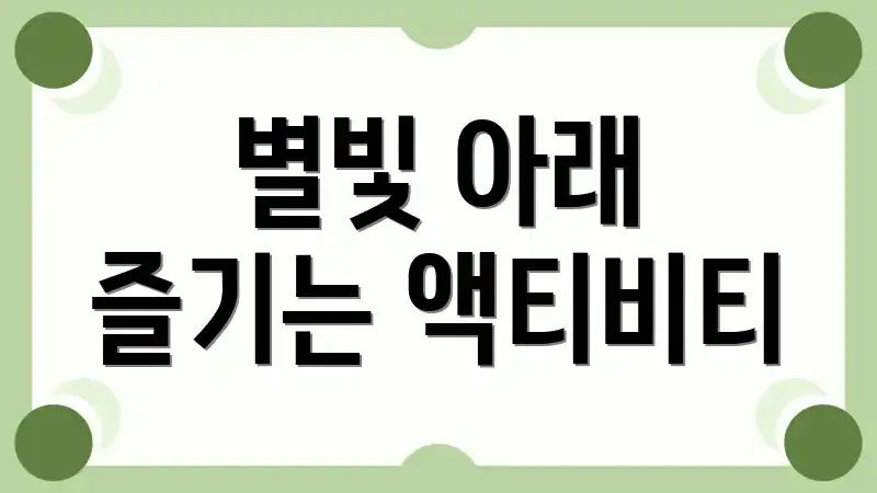 별빛 아래 즐기는 액티비티