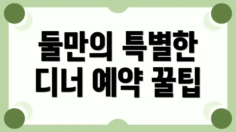 둘만의 특별한 디너 예약 꿀팁