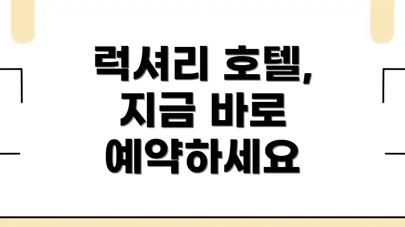 럭셔리 호텔, 지금 바로 예약하세요