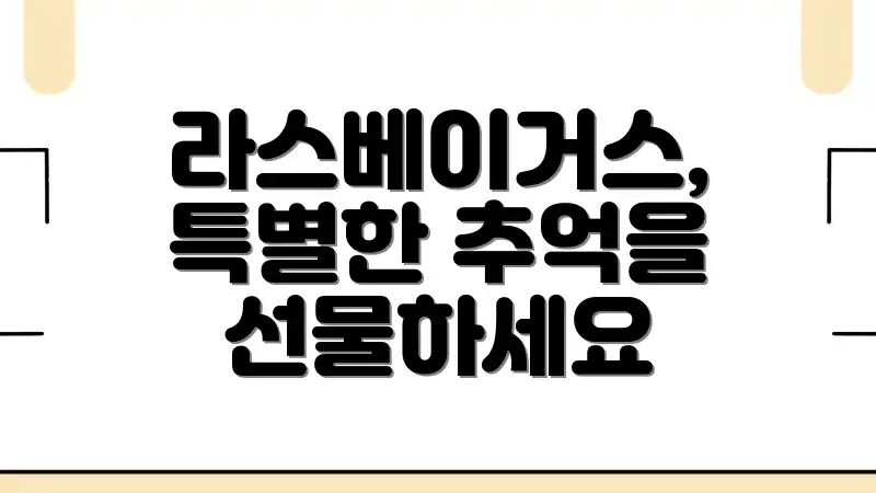 라스베이거스, 특별한 추억을 선물하세요