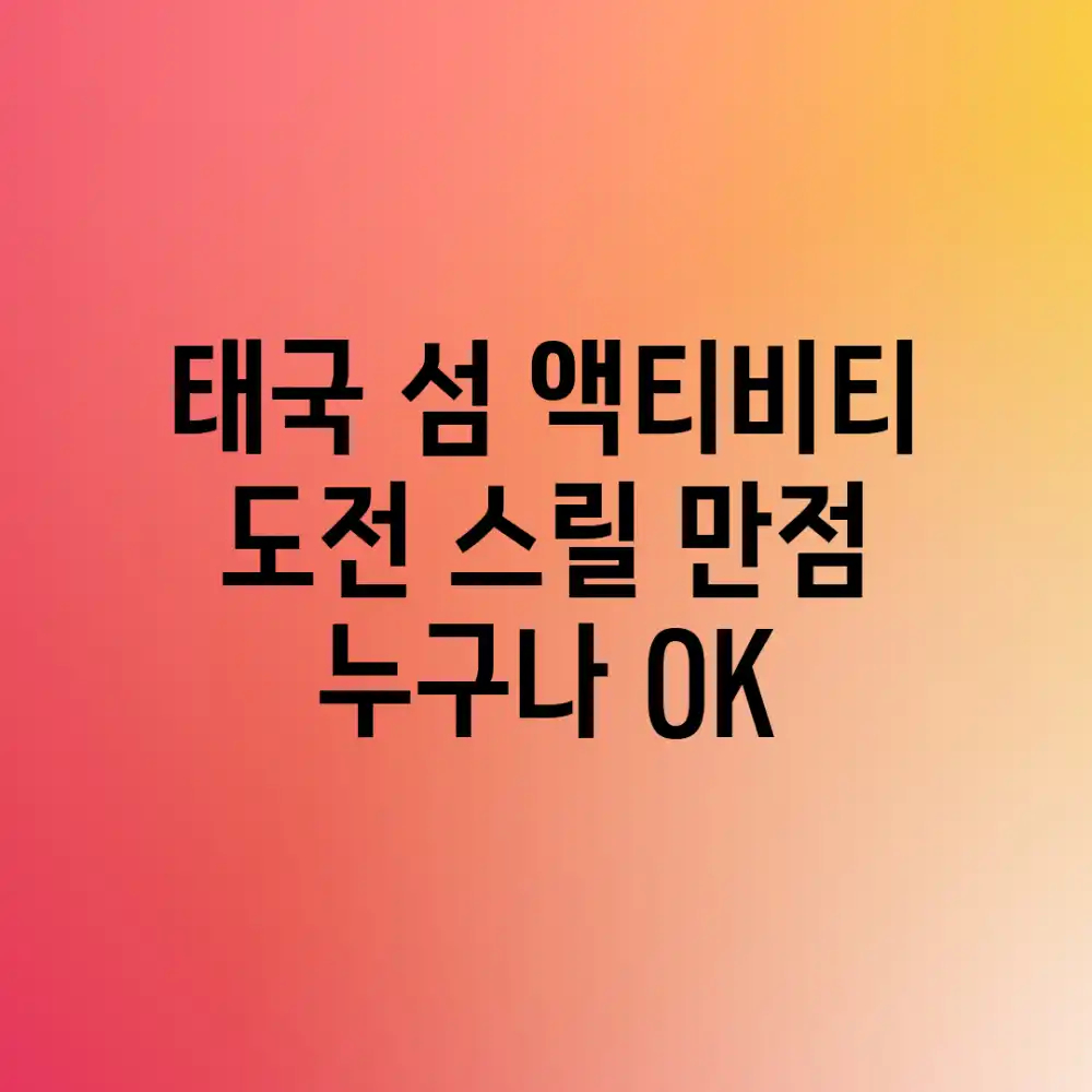 태국 섬 액티비티 도전! 스릴 만점 누구나 OK