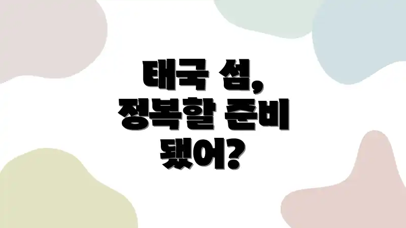 태국 섬, 정복할 준비 됐어?