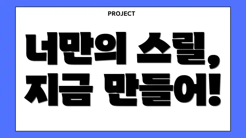 너만의 스릴, 지금 만들어!