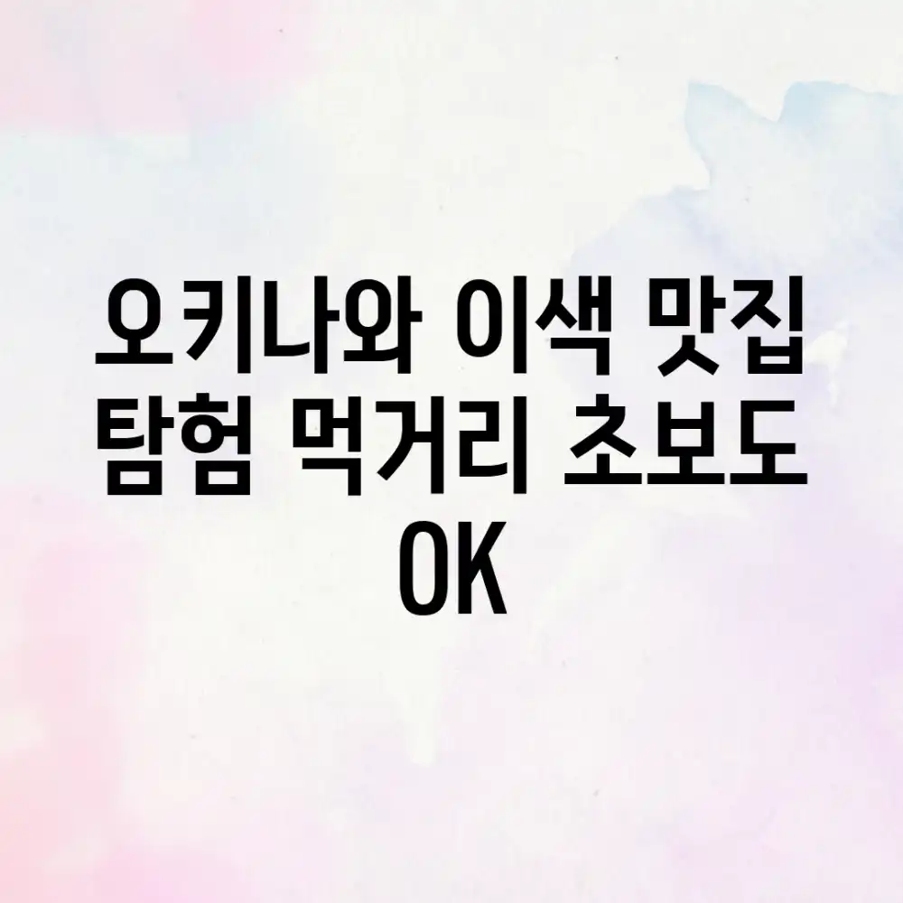 오키나와 이색 맛집 탐험! 먹거리 초보도 OK