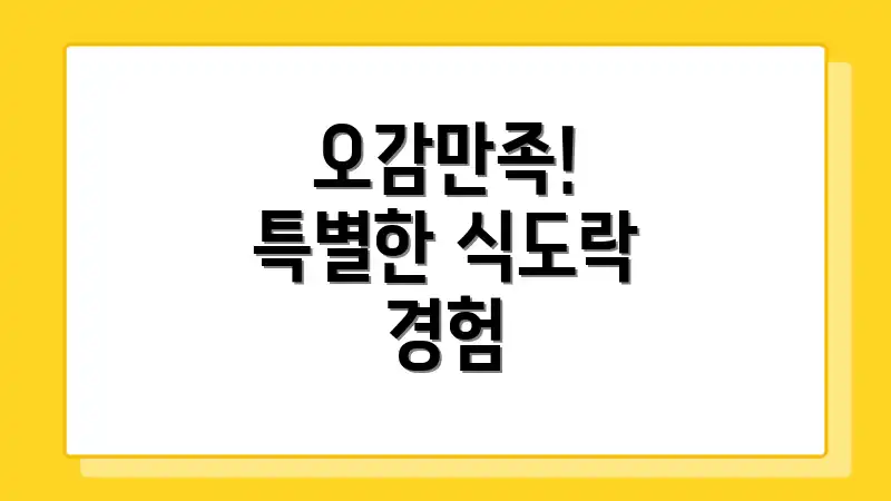 오감만족! 특별한 식도락 경험