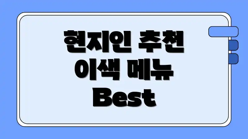 현지인 추천 이색 메뉴 Best