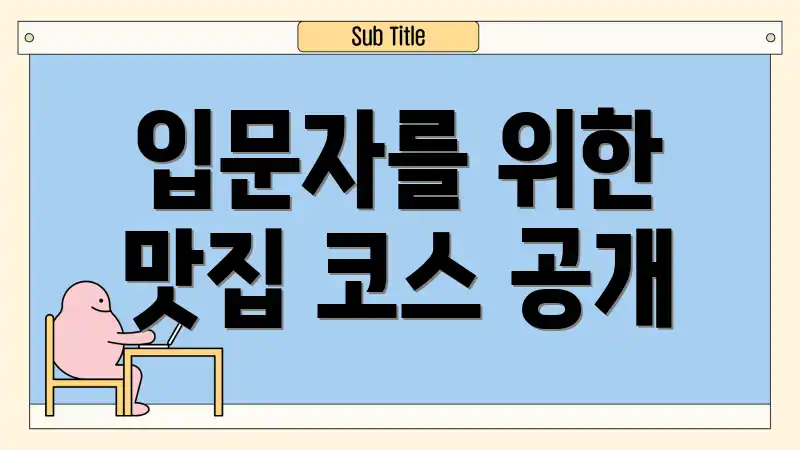 입문자를 위한 맛집 코스 공개