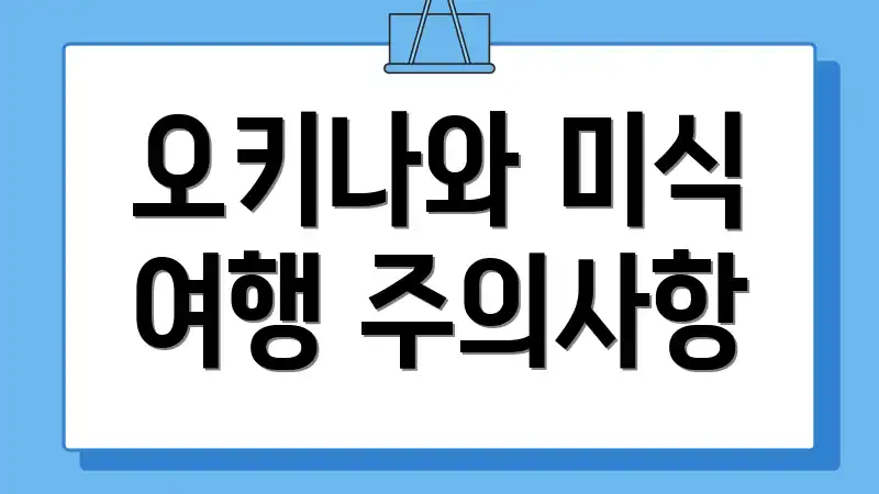 오키나와 미식 여행 주의사항