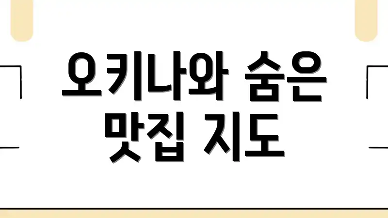 오키나와 숨은 맛집 지도