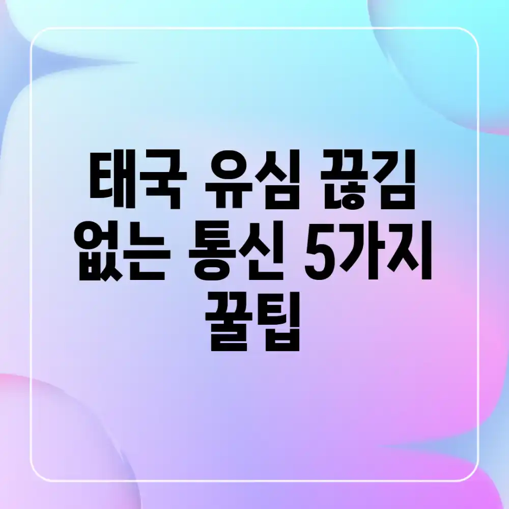 태국 유심: 끊김 없는 통신, 5가지 꿀팁