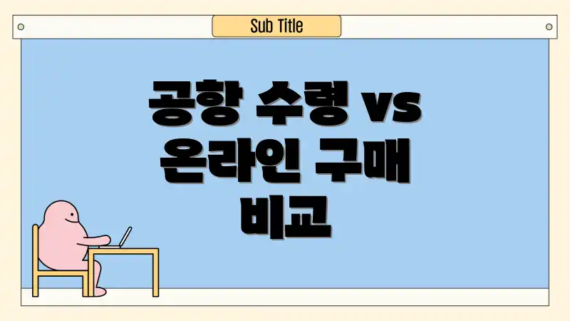 공항 수령 vs 온라인 구매 비교