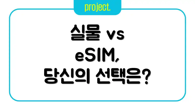 실물 vs eSIM, 당신의 선택은?
