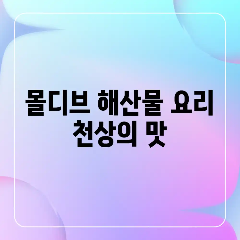 몰디브 해산물 요리, 천상의 맛!