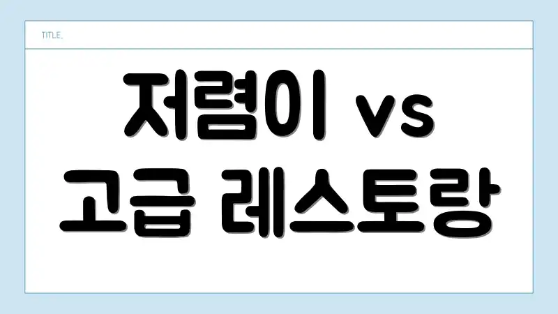 저렴이 vs 고급 레스토랑
