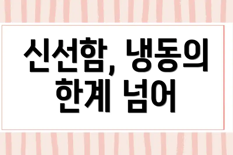 신선함, 냉동의 한계 넘어