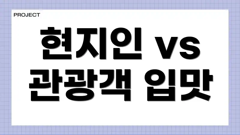 현지인 vs 관광객 입맛