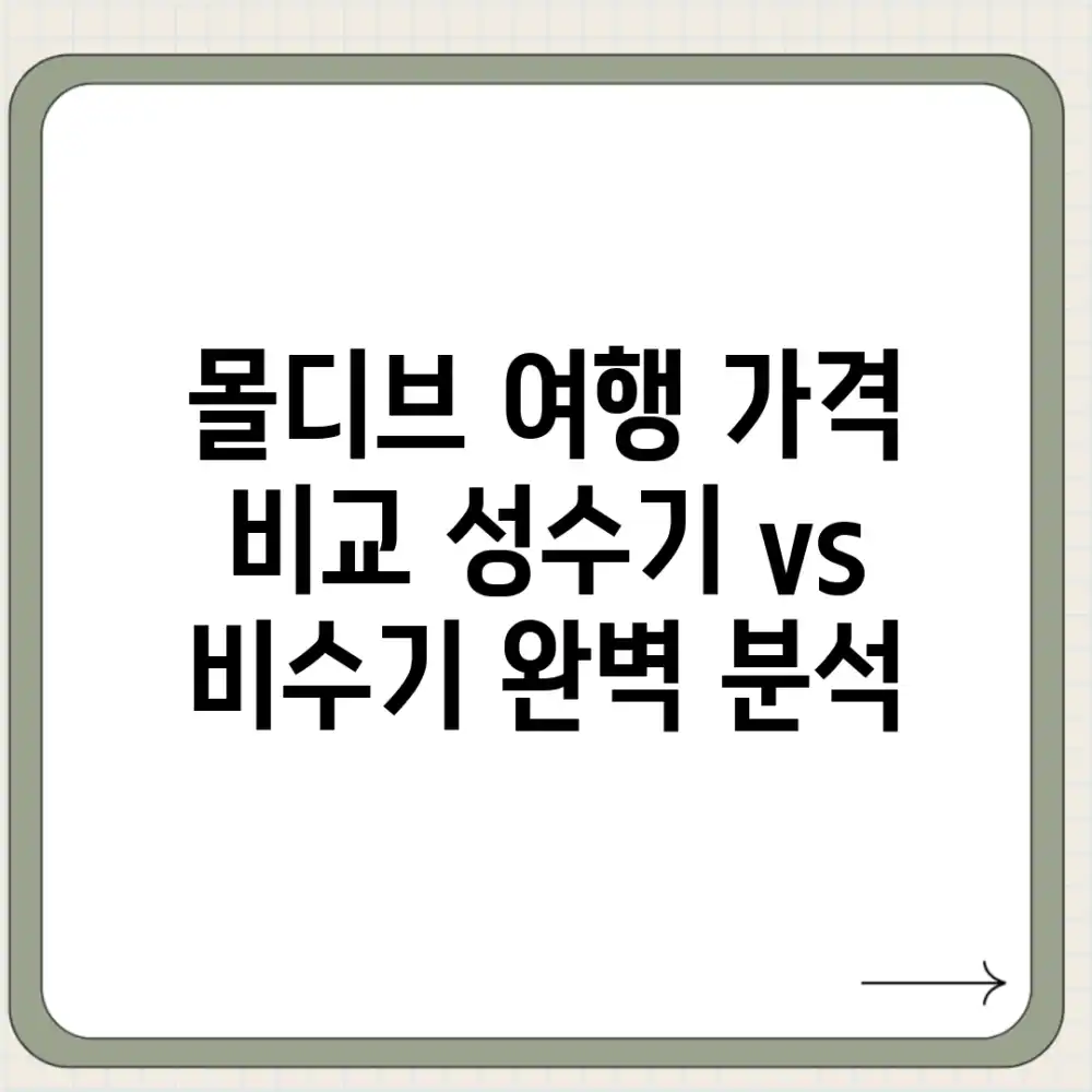 몰디브 여행 가격 비교: 성수기 vs 비수기 완벽 분석