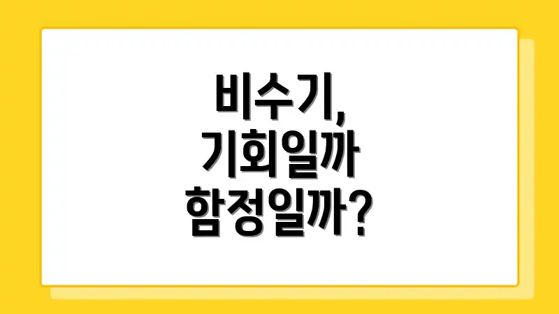비수기, 기회일까 함정일까?