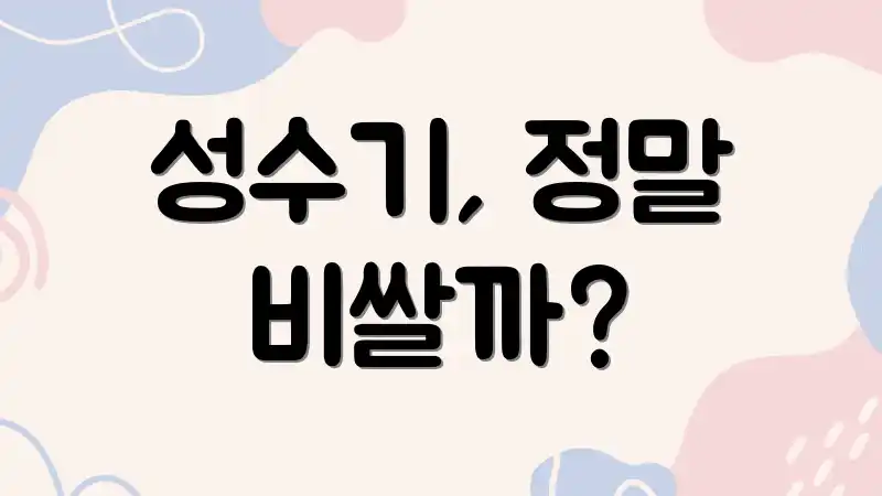 성수기, 정말 비쌀까?