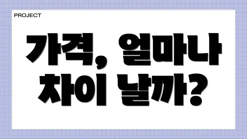 가격, 얼마나 차이 날까?