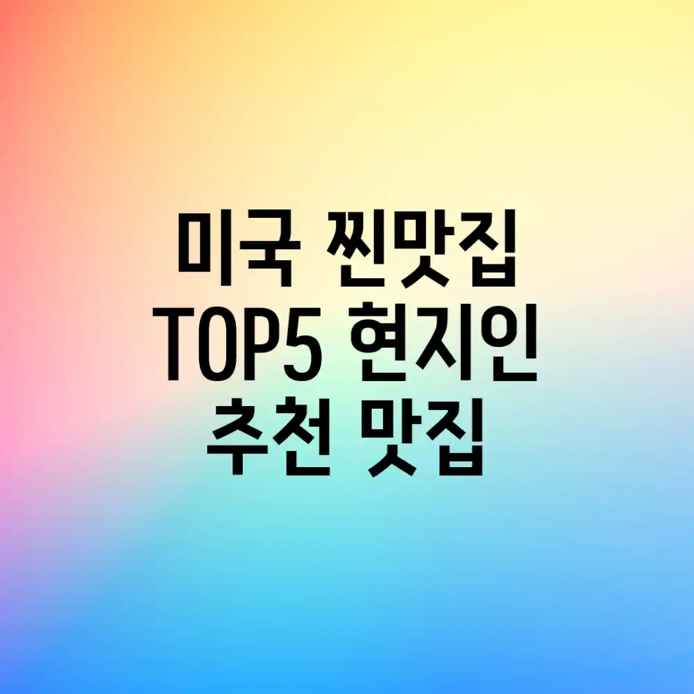 미국 찐맛집 TOP5! 현지인 추천 맛집