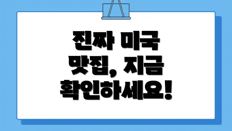 진짜 미국 맛집, 지금 확인하세요!