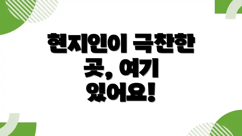 현지인이 극찬한 곳, 여기 있어요!