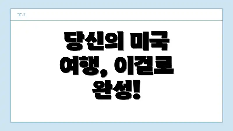 당신의 미국 여행, 이걸로 완성!